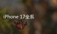 iPhone 17全系要用12GB内存 只因大模型不够用