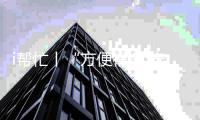 i帮忙丨“方便很多 安全很多”  咱们村小组有校车停靠点啦！