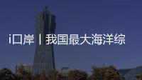 i口岸丨我国最大海洋综合科考实习船“中山大学”号出征	！高栏边检精细化保障通关