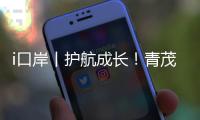 i口岸丨护航成长！青茂边检站民警走进小学普法