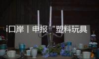i口岸丨申报“塑料玩具”却夹带活体动物�，珠海海关截获367只活体鼠妇