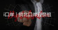 i口岸｜拱北口岸迎祭祖潮！海外华人1分钟通关，直呼“太快了”