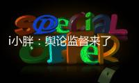 i小胖�：舆论监督来了 积极应对是最优解!