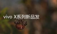 vivo X系列新品发布会定档4月21日：X200 Ultra将至