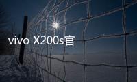 vivo X200s官宣搭载天玑9400+：超大核主频3.7GHz