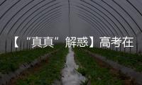 【“真真”解惑】高考在即
，这几个谣言可信不得