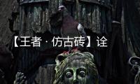 【王者 · 仿古砖】诠释现代仿古新国风