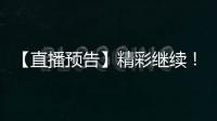 【直播预告】精彩继续！2025年度通化市“奔跑吧·少年”青少年足球比赛！