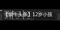 【紫牛头条】12岁小孩哥沉迷修手机被赞“先天圣体”
！见过偶像后，他准备整人工智能