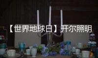 【世界地球日】开尔照明：捍卫“绿色之光”，守护美好家园