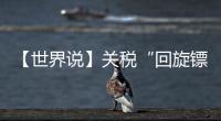 【世界说】关税“回旋镖”又来了
！美对巴西加税 美国人最爱的汉堡面临价格大涨