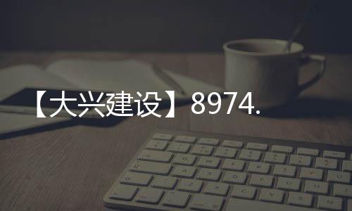 污水、大兴大兴全长597米