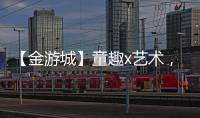 【金游城】童趣x艺术
，展露商业引流新趋势
