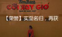 【荣誉】实至名归，再获殊荣，彰显品牌实力!