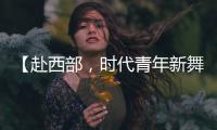 【赴西部，时代青年新舞台】续签
！这是最动人的“拖延症”