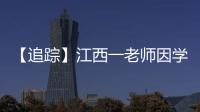 【追踪】江西一老师因学生未填“清北”解散群聊
，知情同学
：不能抹除老师3年付出