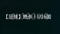 【足球】绝杀	！U16国少2比1击败乌兹别克斯坦队