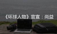 《环球人物》官宣：尚益达门窗流芳千古
