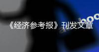 《经济参考报》刊发文章�：多方紧锣密鼓绘制“十四五”产业投资路线图
