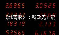 《北青报》�
：新政无血统归化 超级外援不限薪