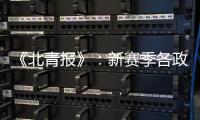 《北青报》：新赛季各政策仍在讨论 或月底公布