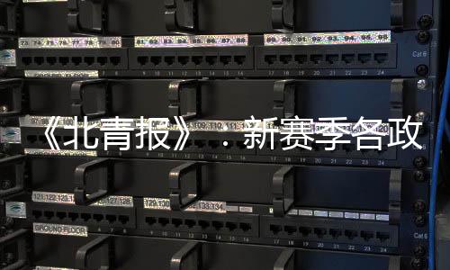 讨论有俱乐部提出“注6上4”