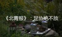 《北青报》
：足协绝不放弃40强赛的主场条件