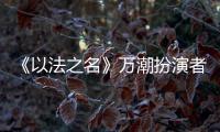 《以法之名》万潮扮演者，是王俊凯同学，还拿下3个全国第1的学霸