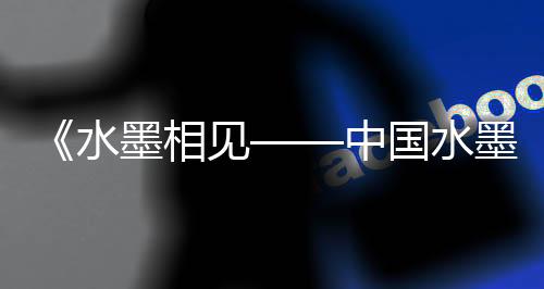 品展吴迪受邀参加展览
