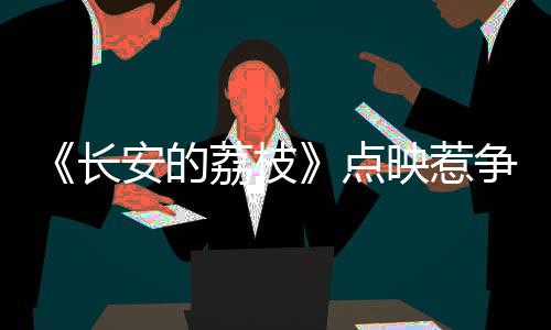 感觉他们可能因为点映翻车