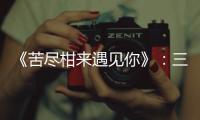 《苦尽柑来遇见你》
：三代女性，一场接力