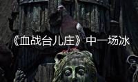 《血战台儿庄》中一场冰冷的白刃战
	，日寇拼刺中创造惊人的零伤亡