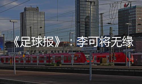 是足球里皮最头疼的问题