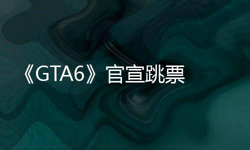 这比玩家预期的宣跳要晚