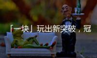 「一块」玩出新突破，冠珠小红砖向你发来搬砖邀请