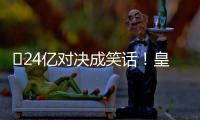 ​24亿对决成笑话�
！皇马0
