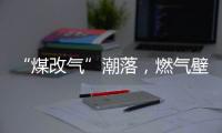“煤改气”潮落，燃气壁挂炉行业迎来大变革