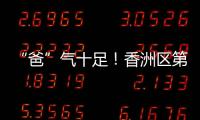 “爸”气十足！香洲区第十小学举行“爸爸超”足球联赛