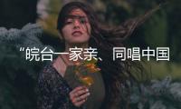 “皖台一家亲
、同唱中国心”活动在安徽合肥举行