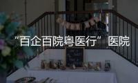 “百企百院粤医行”医院走进企业对接活动在珠海、合作区举行
