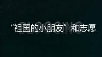 “祖国的小朋友”和志愿军叔叔见面了�！他们同唱了这首歌……