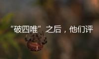 “破四唯”之后，他们评上了高级职称