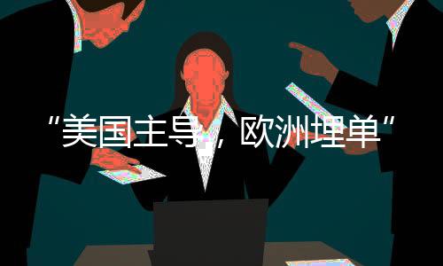 “折中方案”近段时间以来