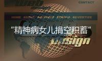 “精神病女儿捐空积蓄”后续	
：基金会退回四十多万善款