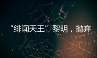 “绯闻天王”黎明，抛弃舒淇、为前妻豪掷数亿
，最终情定女助理