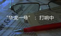 “华龙一号”�	： 打响中国自主三代核电品牌