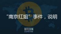 “南京红姐”事件，说明中国男性性压抑很严重
！