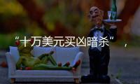 “十万美元买凶暗杀”，俄中将殒命
