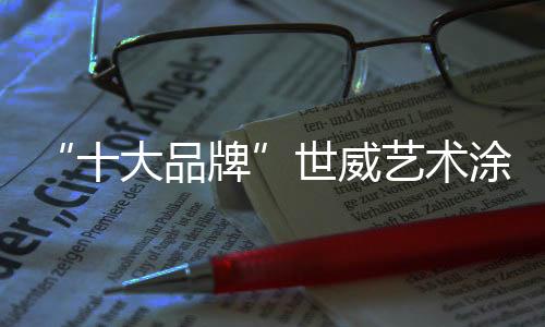 因其采用的染色料是无机色粉