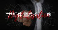 “共相伴 童成长”
�，珠海困境儿童沉浸式观看儿童剧